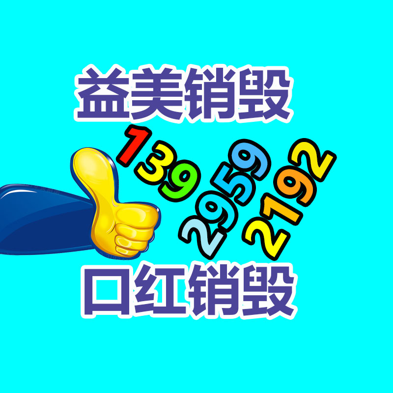 銷(xiāo)毀處理公司